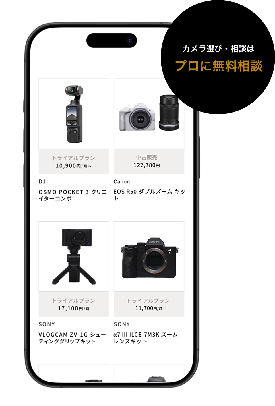 カメラ選び・相談はプロに無料相談